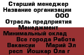 Старший менеджер › Название организации ­ Maximilian'S Brauerei, ООО › Отрасль предприятия ­ Менеджмент › Минимальный оклад ­ 25 000 - Все города Работа » Вакансии   . Марий Эл респ.,Йошкар-Ола г.